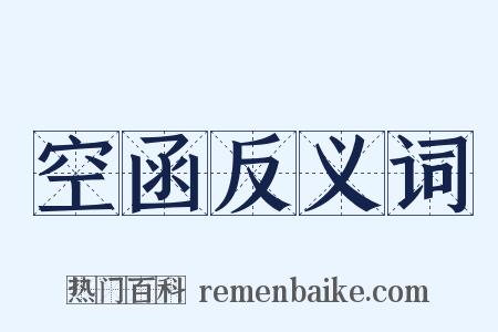 空函反义词是什么意思的图片